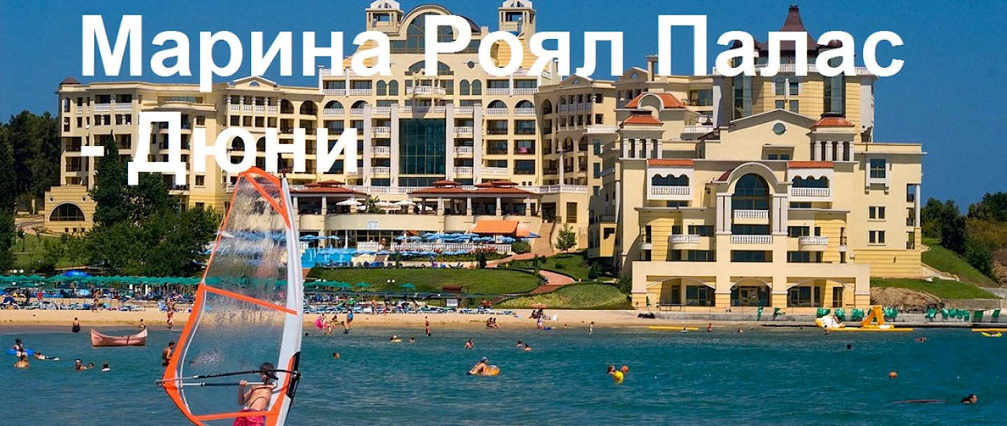 Марина Роял Палас