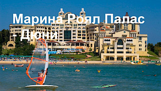 Марина Роял Палас