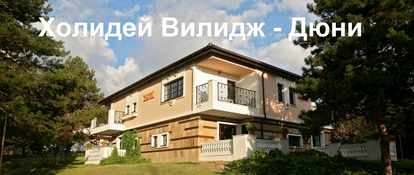 Холидей Вилидж